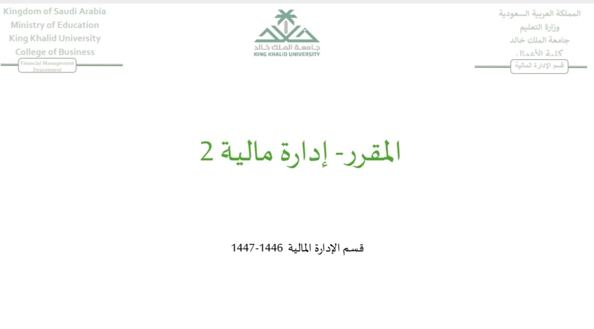 ادارة مالية 2